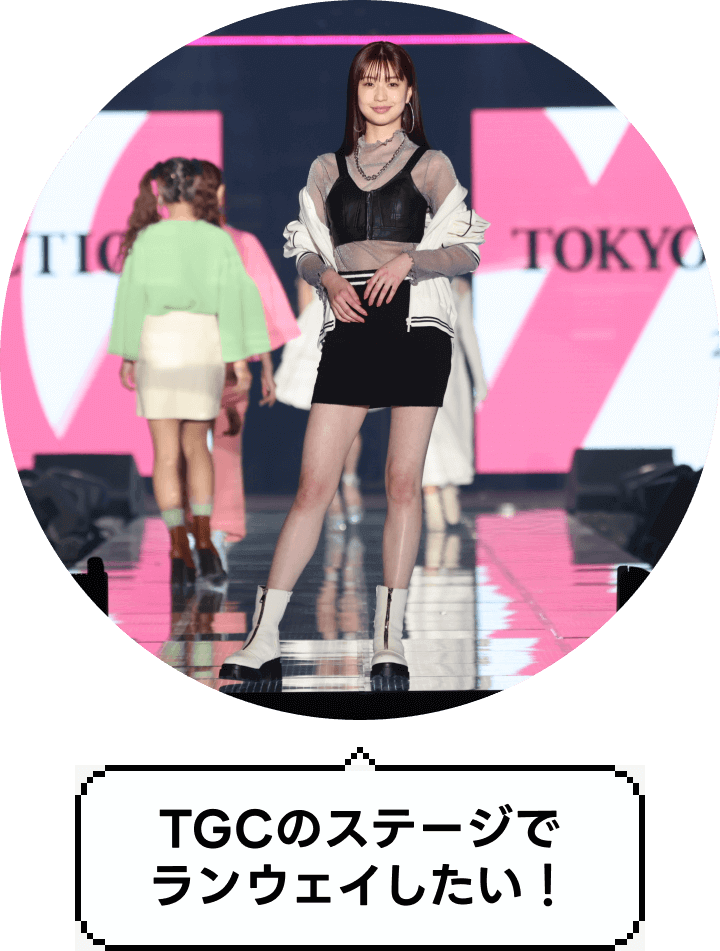 TGCのステージでランウェイしたい！