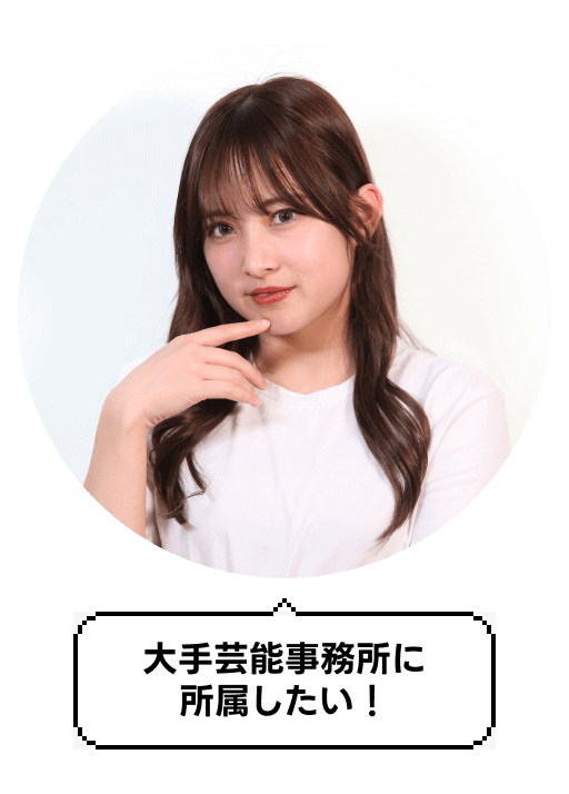 大手芸能事務所に所属したい！